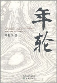 年轮 (译林出版社 2011)