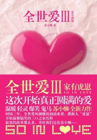 全世爱Ⅲ (浙江文艺出版社 2011)