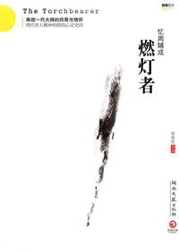 燃灯者 (湖南文艺出版社 2011)