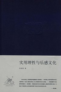 实用理性与乐感文化 (生活·读书·新知三联书店 2008)