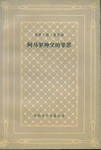 阿马罗神父的罪恶 (上海译文出版社 1984)