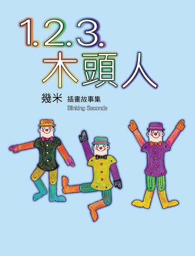 1.2.3.木頭人(精裝)