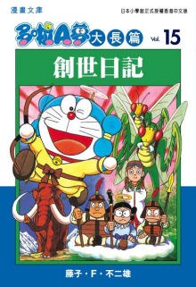 多啦A夢大長篇文庫版 15