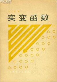 实变函数 (北京大学出版社 1985)