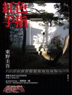 紅色手指 (獨步文化 2011)