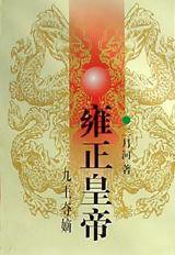 雍正皇帝·九王夺嫡 (长江文艺出版社 1991)