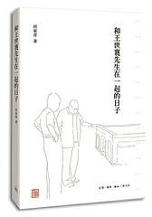 和王世襄先生在一起的日子 (生活·读书·新知三联书店 2015)