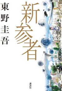 新参者 (講談社 2009)