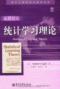 统计学习理论 (电子工业出版社 2009)