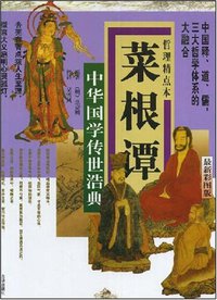 菜根谭 (京华出版社 2000)