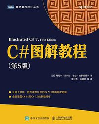 C#图解教程（第5版） (人民邮电出版社 2019)
