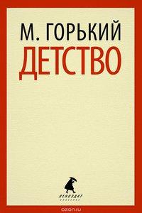 Детство (Лениздат, Команда А 2014)
