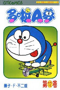 多啦A夢 12 (文化傳信 1997)
