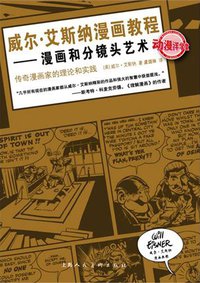 威尔·艾斯纳漫画教程 (上海人美 2011)