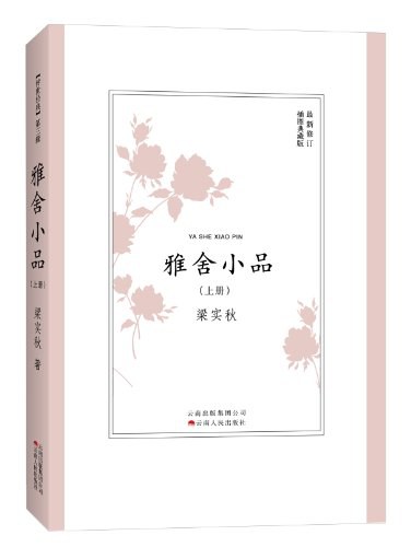 雅舍小品·上册
