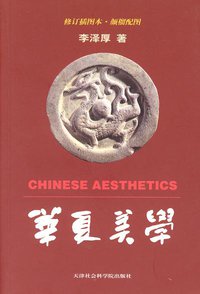 华夏美学 (天津社会科学院出版社 2001)