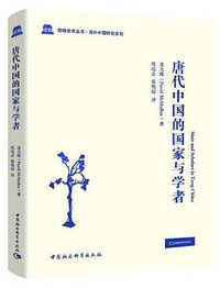 唐代中国的国家与学者 (中国社会科学出版社 2019)
