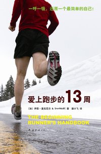 爱上跑步的13周 (南海出版公司 2014)