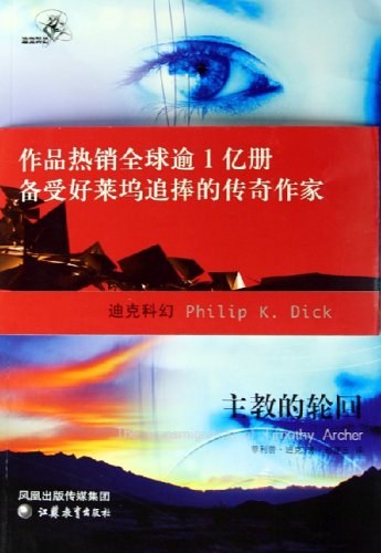 主教的轮回