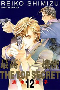 最高機密 12 (2014)