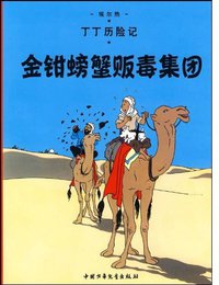 金钳螃蟹贩毒集团 (中国少年儿童出版社 2009)