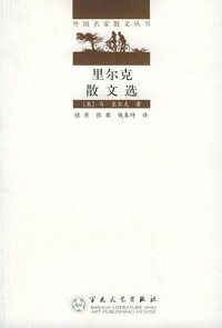 里尔克散文选 (百花文艺出版社 2005)