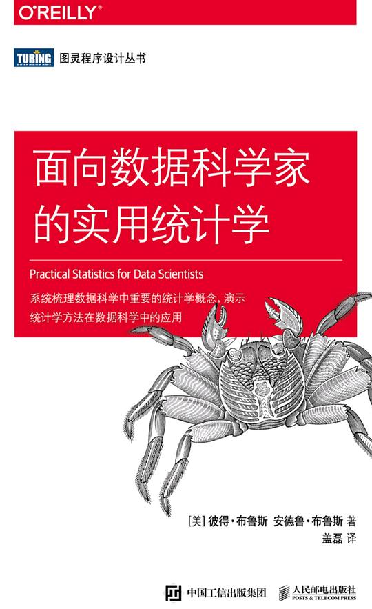 面向数据科学家的实用统计学