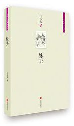 妹头 (北京联合出版公司 2014)