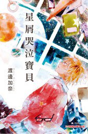 星屑哭泣寶貝 (長鴻出版社 2013)