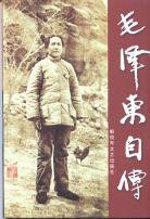 毛泽东自传 (解放军文艺出版社 2001)