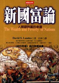 新國富論 (時報出版 1999)
