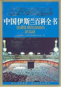 中国伊斯兰百科全书 (四川辞书出版社 2007)