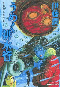 伊藤潤二傑作集 8　うめく排水管