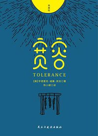 宽容 (民主与建设出版社 2017)