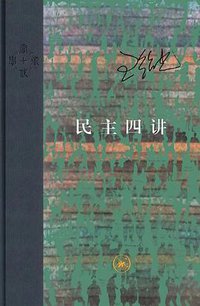 民主四讲 (生活·读书·新知三联书店 2018)