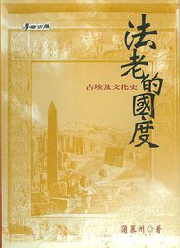 法老的国度 (城邦（麥田）)