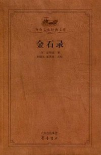 金石录 (齐鲁书社 2009)