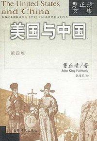 美国与中国（第四版） (商务印书馆 1999)