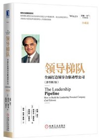 领导梯队：全面打造领导力驱动型公司（原书第2版） (机械工业出版社 2016)