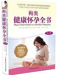梅奥健康怀孕全书（第2版） (北京科学技术出版社 2020)