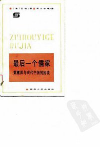 最后一个儒家 (湖南人民出版社 1988)