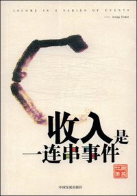 收入是一连串事件 (中国发展出版社 2004)