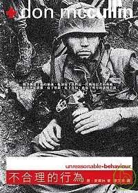 不合理的行為