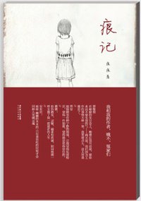 痕记 (长江文艺出版社 2010)