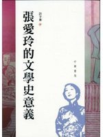 張愛玲的文學史意義 (中華書局(香港)有限公司 2011)