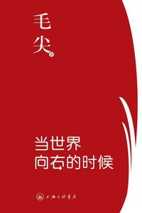 当世界向右的时候 (三辉图书/上海三联书店 2012)