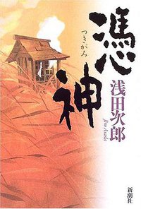 憑神 (新潮社 2005)