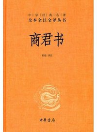 商君书 (中华书局 2011)