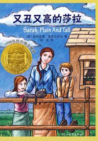 又丑又高的莎拉 (河北教育出版社 2010)