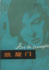 凯旋门 (天津人民出版社 1981)